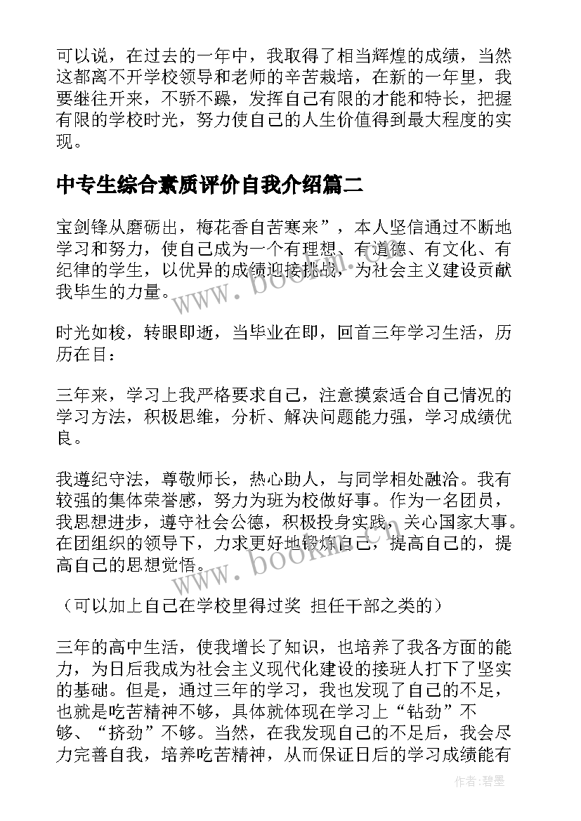 中专生综合素质评价自我介绍 综合素质评价自我介绍(通用5篇)