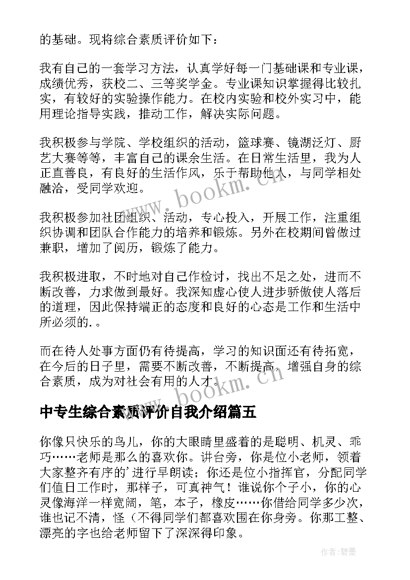 中专生综合素质评价自我介绍 综合素质评价自我介绍(通用5篇)