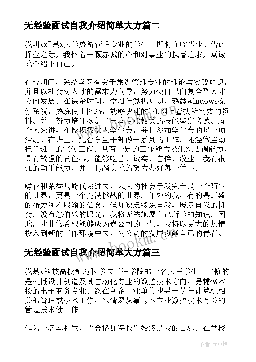 无经验面试自我介绍简单大方 无经验应届生面试自我介绍(模板5篇)