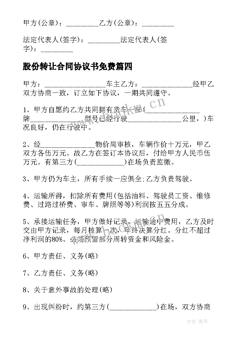 股份转让合同协议书免费(精选10篇)