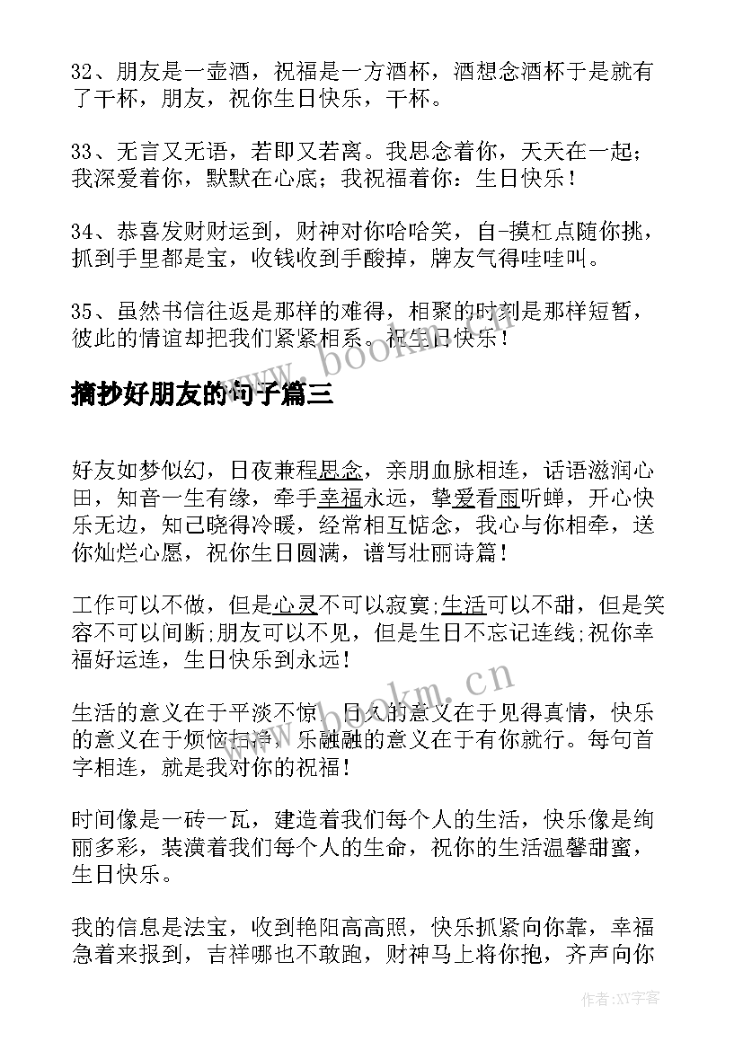 2023年摘抄好朋友的句子 写给好朋友的说说摘抄(优秀5篇)