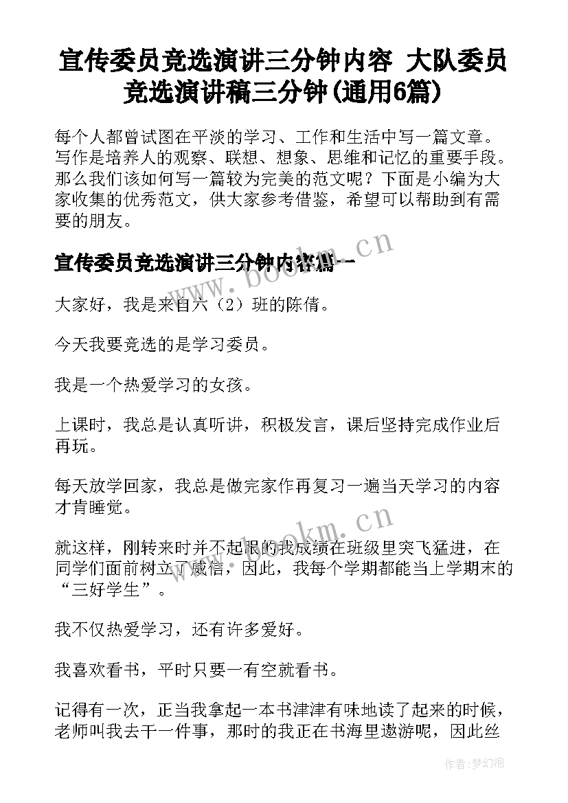 宣传委员竞选演讲三分钟内容 大队委员竞选演讲稿三分钟(通用6篇)