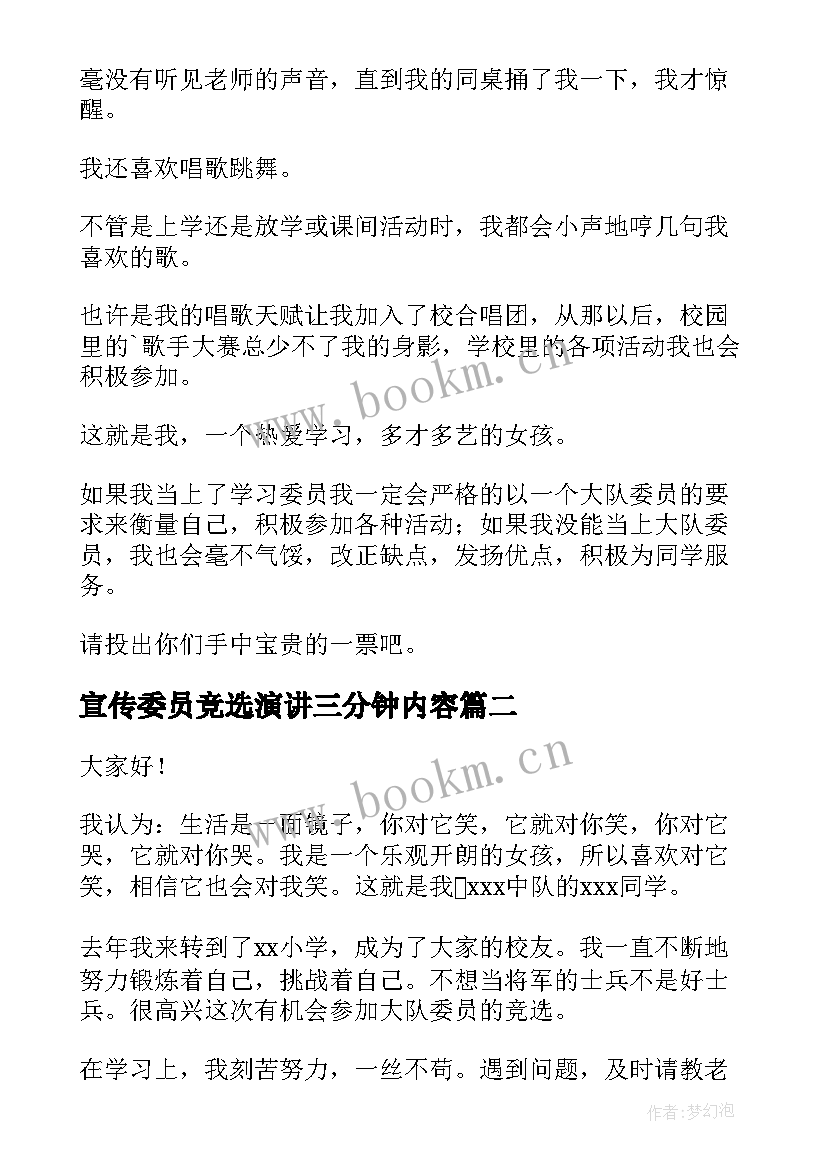 宣传委员竞选演讲三分钟内容 大队委员竞选演讲稿三分钟(通用6篇)