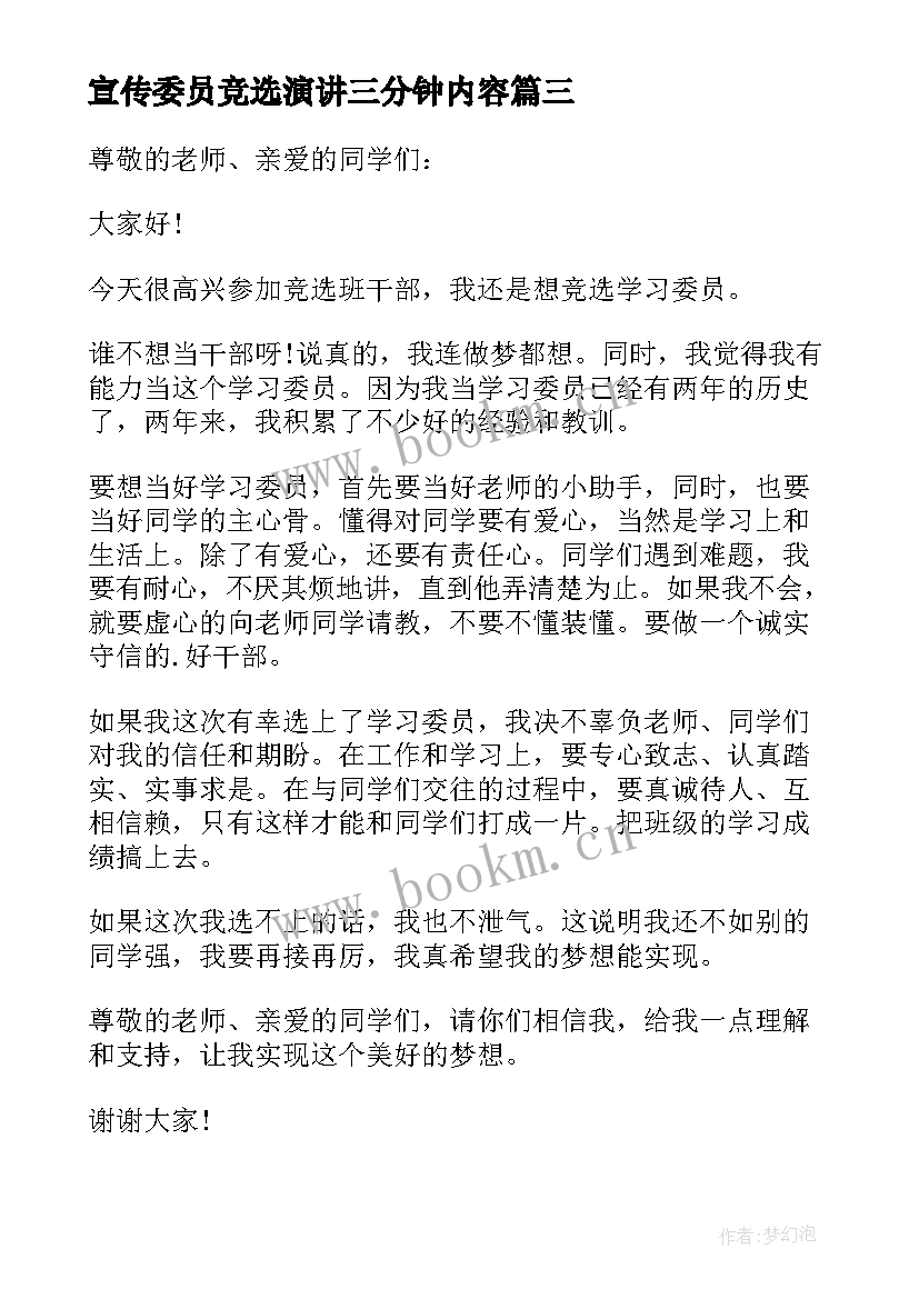 宣传委员竞选演讲三分钟内容 大队委员竞选演讲稿三分钟(通用6篇)