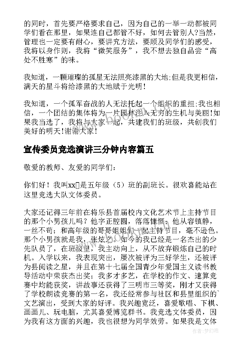 宣传委员竞选演讲三分钟内容 大队委员竞选演讲稿三分钟(通用6篇)