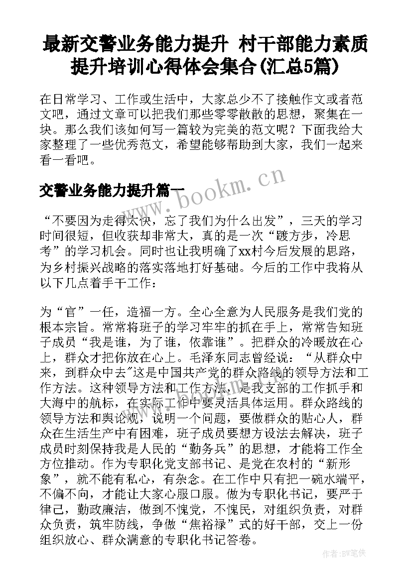 最新交警业务能力提升 村干部能力素质提升培训心得体会集合(汇总5篇)