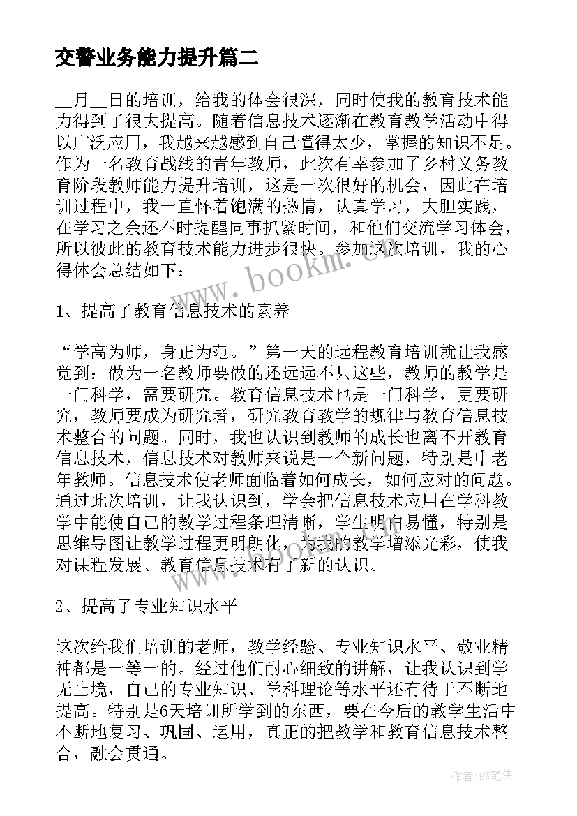 最新交警业务能力提升 村干部能力素质提升培训心得体会集合(汇总5篇)