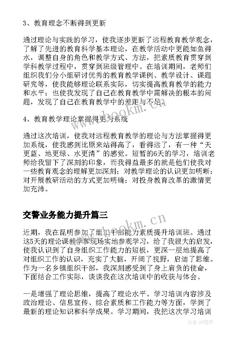 最新交警业务能力提升 村干部能力素质提升培训心得体会集合(汇总5篇)