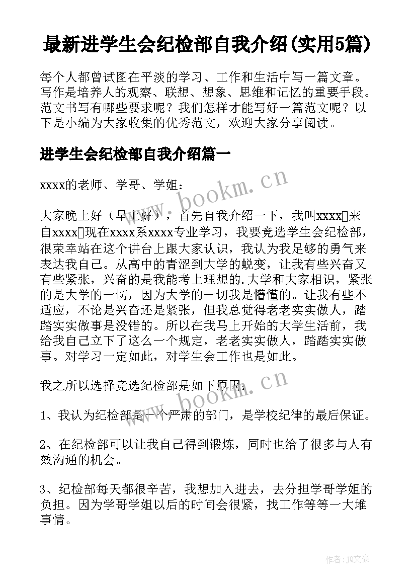 最新进学生会纪检部自我介绍(实用5篇)