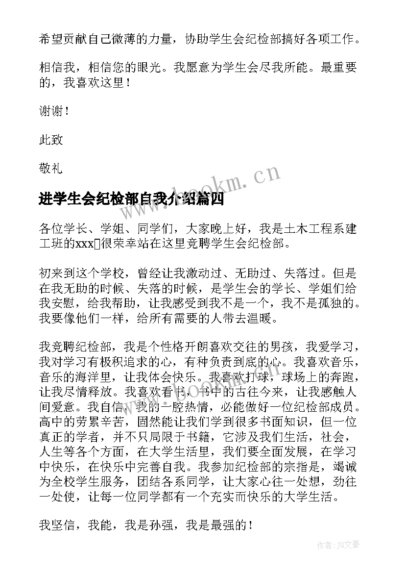 最新进学生会纪检部自我介绍(实用5篇)