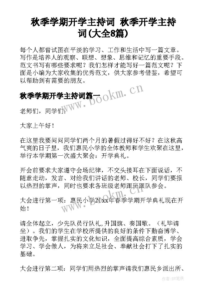 秋季学期开学主持词 秋季开学主持词(大全8篇)