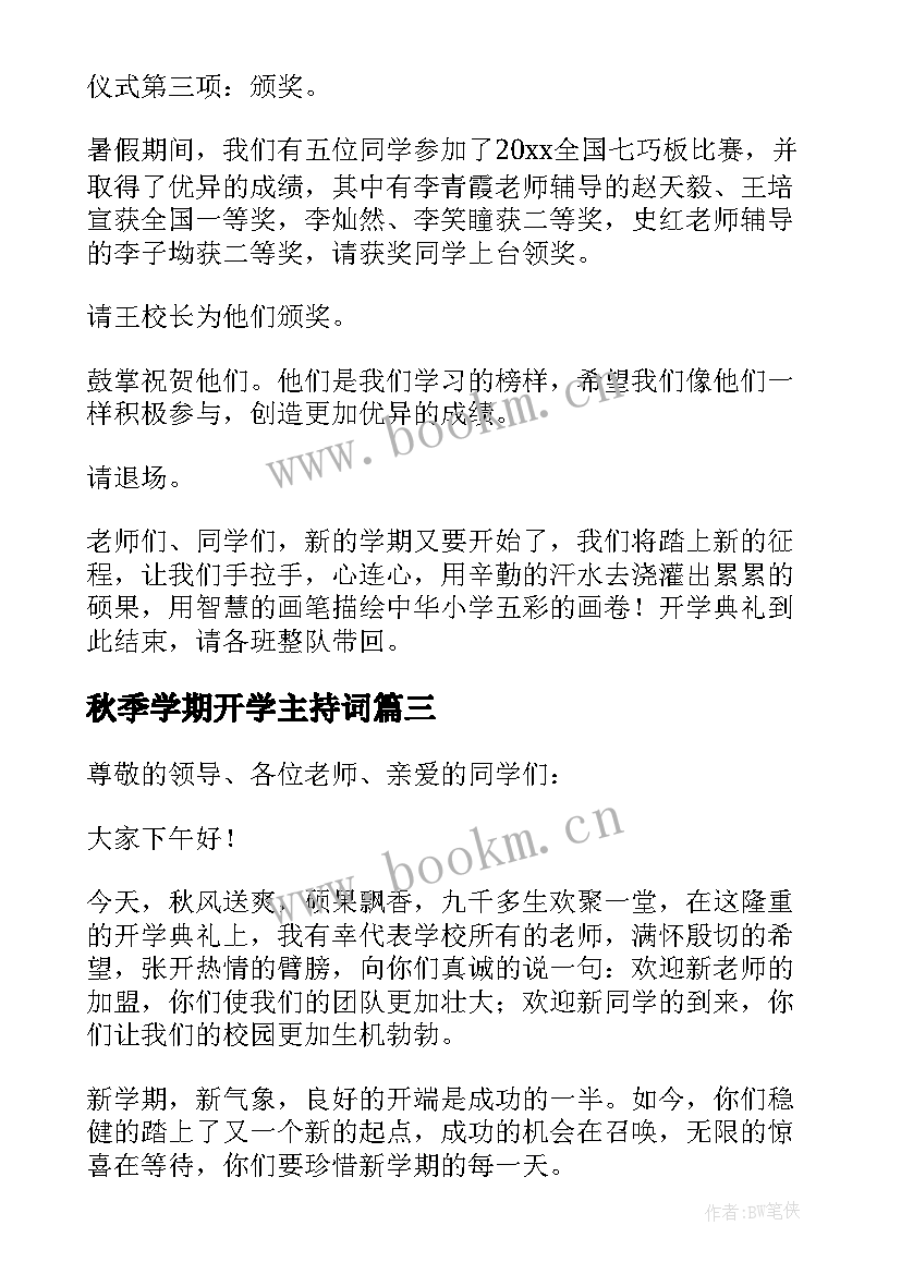 秋季学期开学主持词 秋季开学主持词(大全8篇)