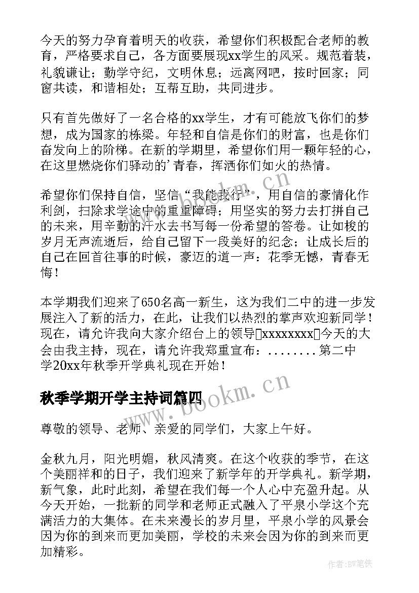 秋季学期开学主持词 秋季开学主持词(大全8篇)