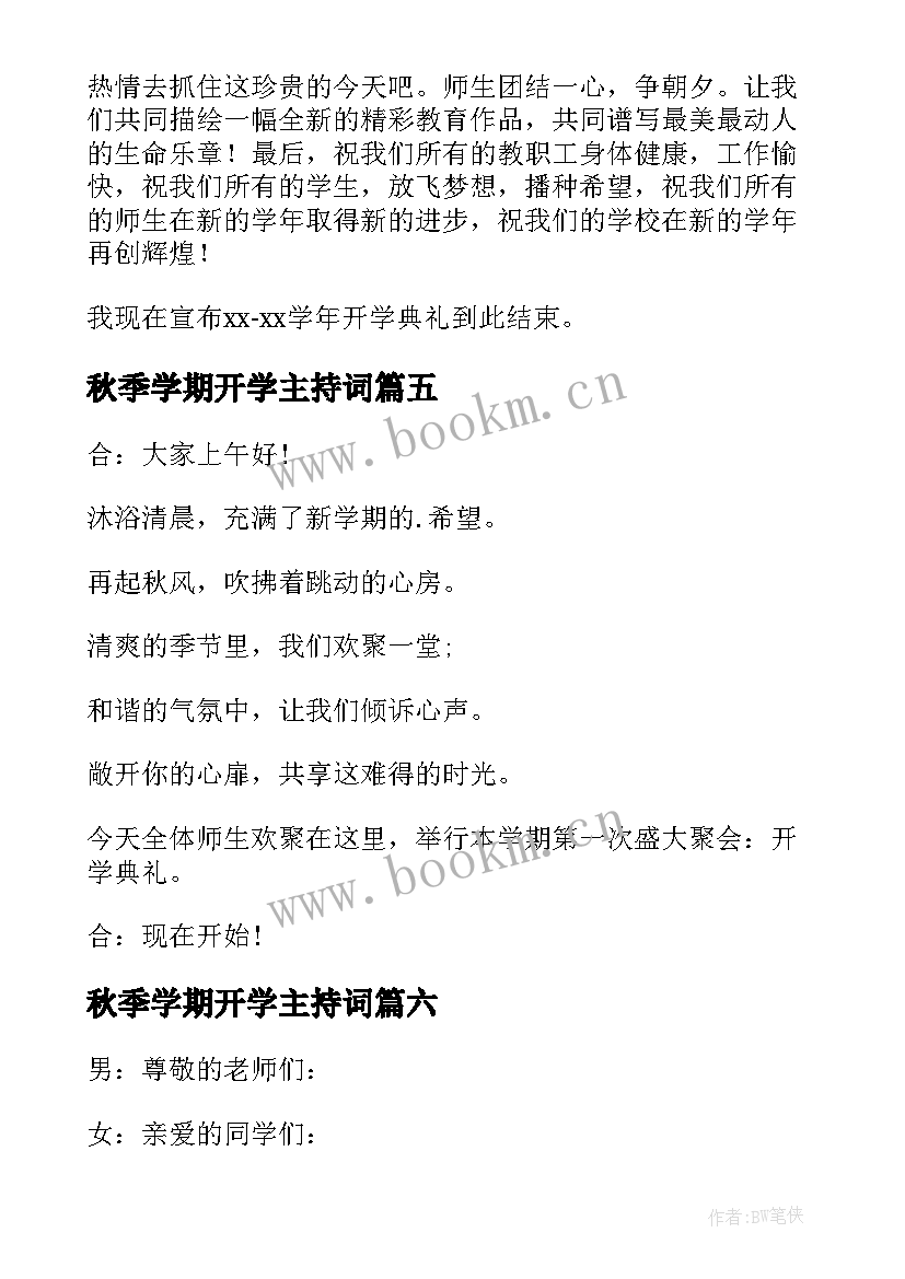 秋季学期开学主持词 秋季开学主持词(大全8篇)