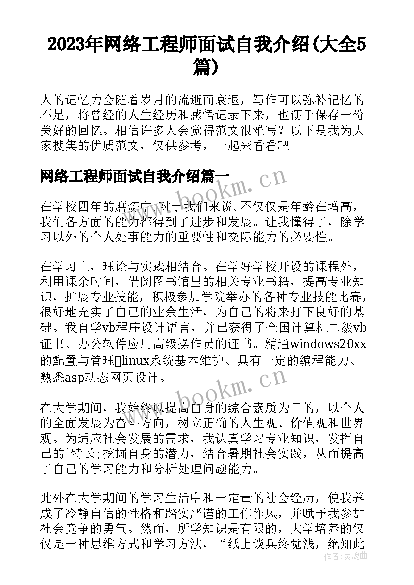 2023年网络工程师面试自我介绍(大全5篇)