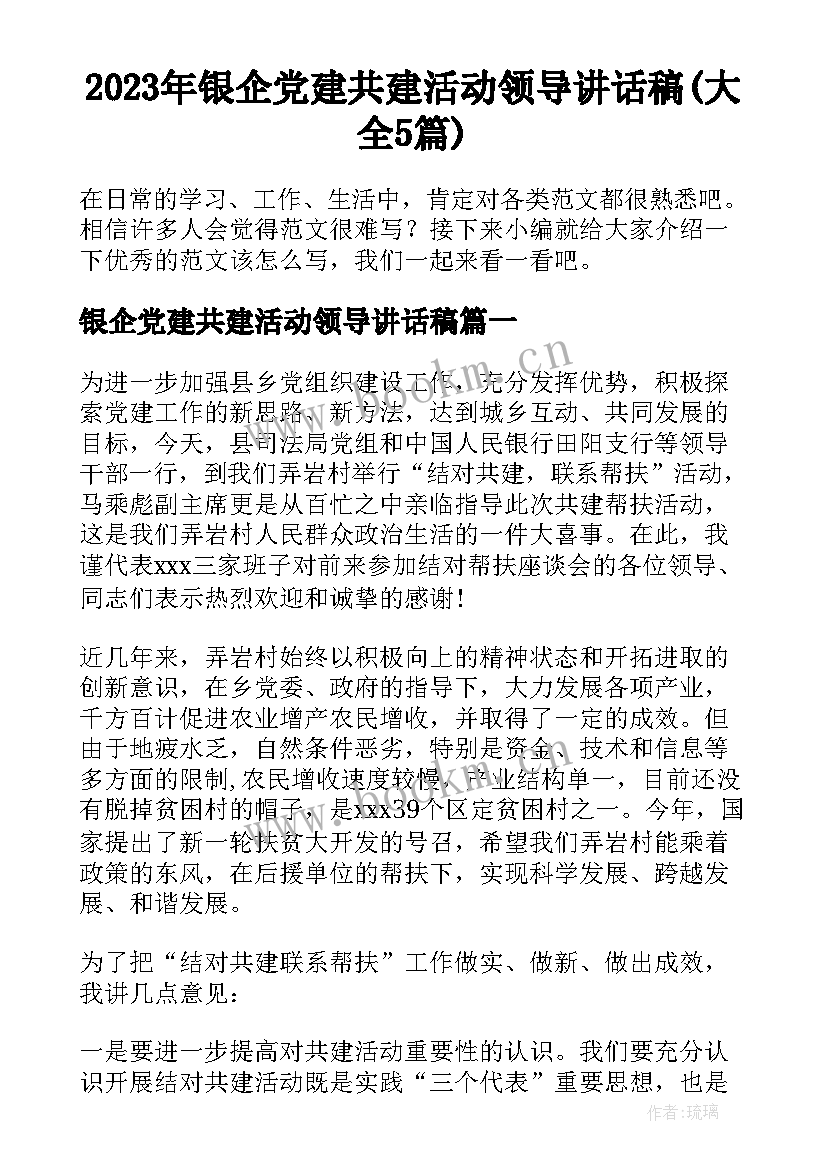 2023年银企党建共建活动领导讲话稿(大全5篇)