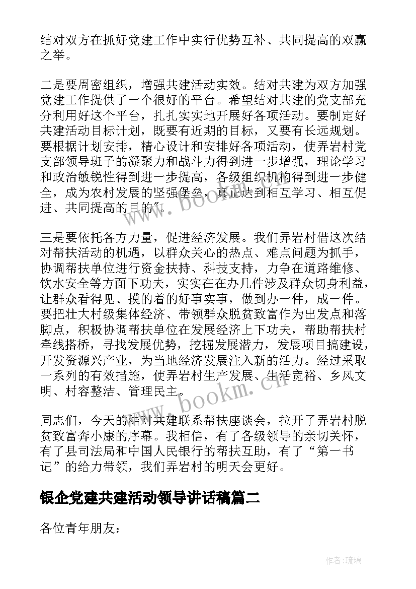 2023年银企党建共建活动领导讲话稿(大全5篇)