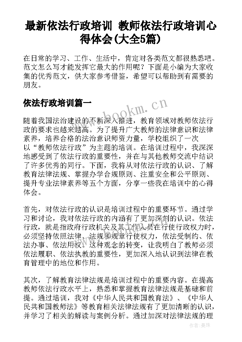 最新依法行政培训 教师依法行政培训心得体会(大全5篇)