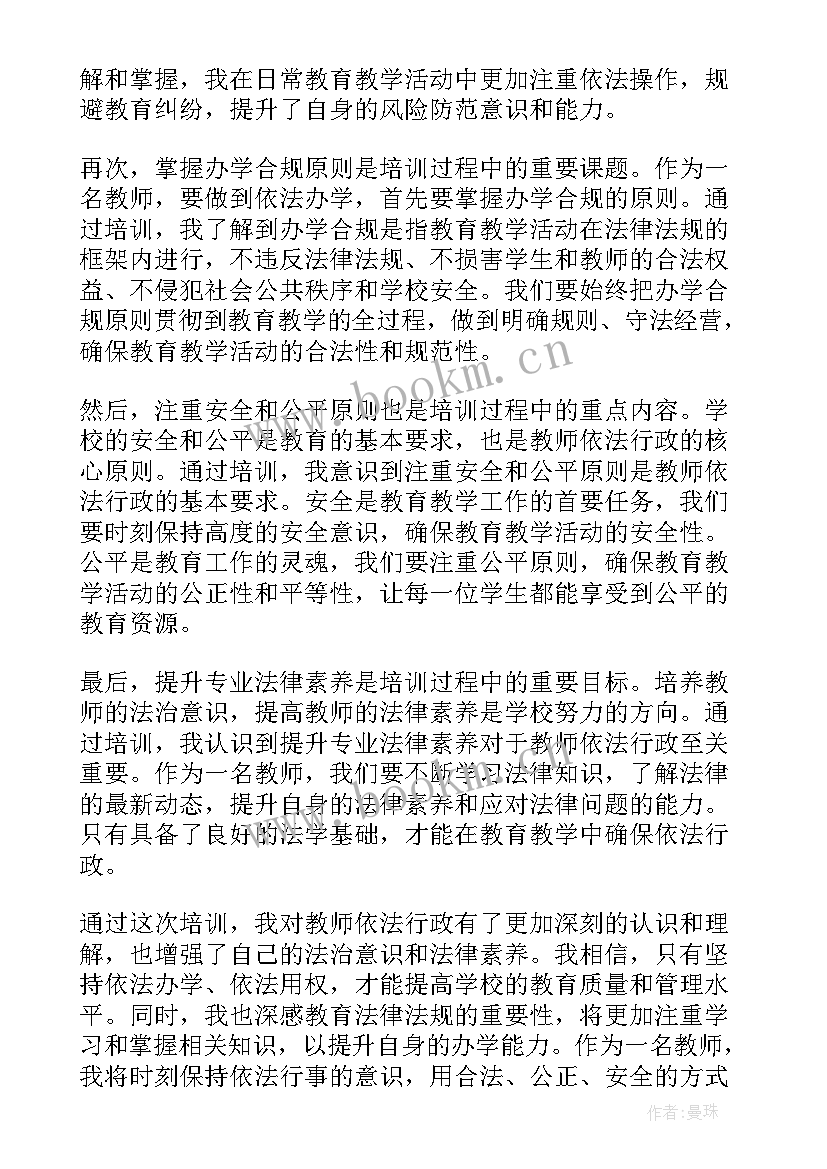 最新依法行政培训 教师依法行政培训心得体会(大全5篇)