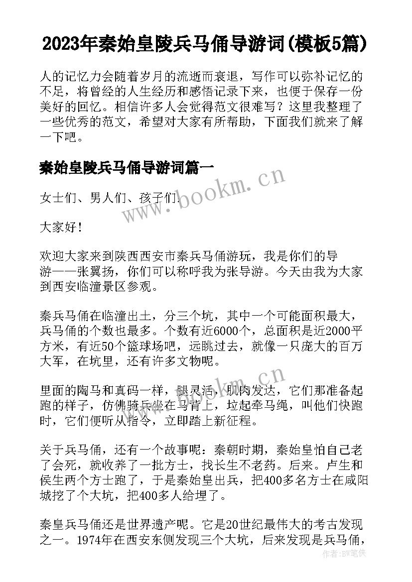 2023年秦始皇陵兵马俑导游词(模板5篇)