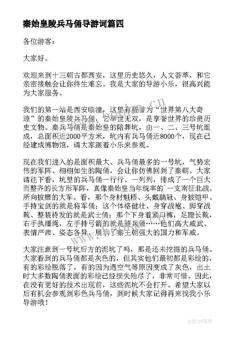 2023年秦始皇陵兵马俑导游词(模板5篇)