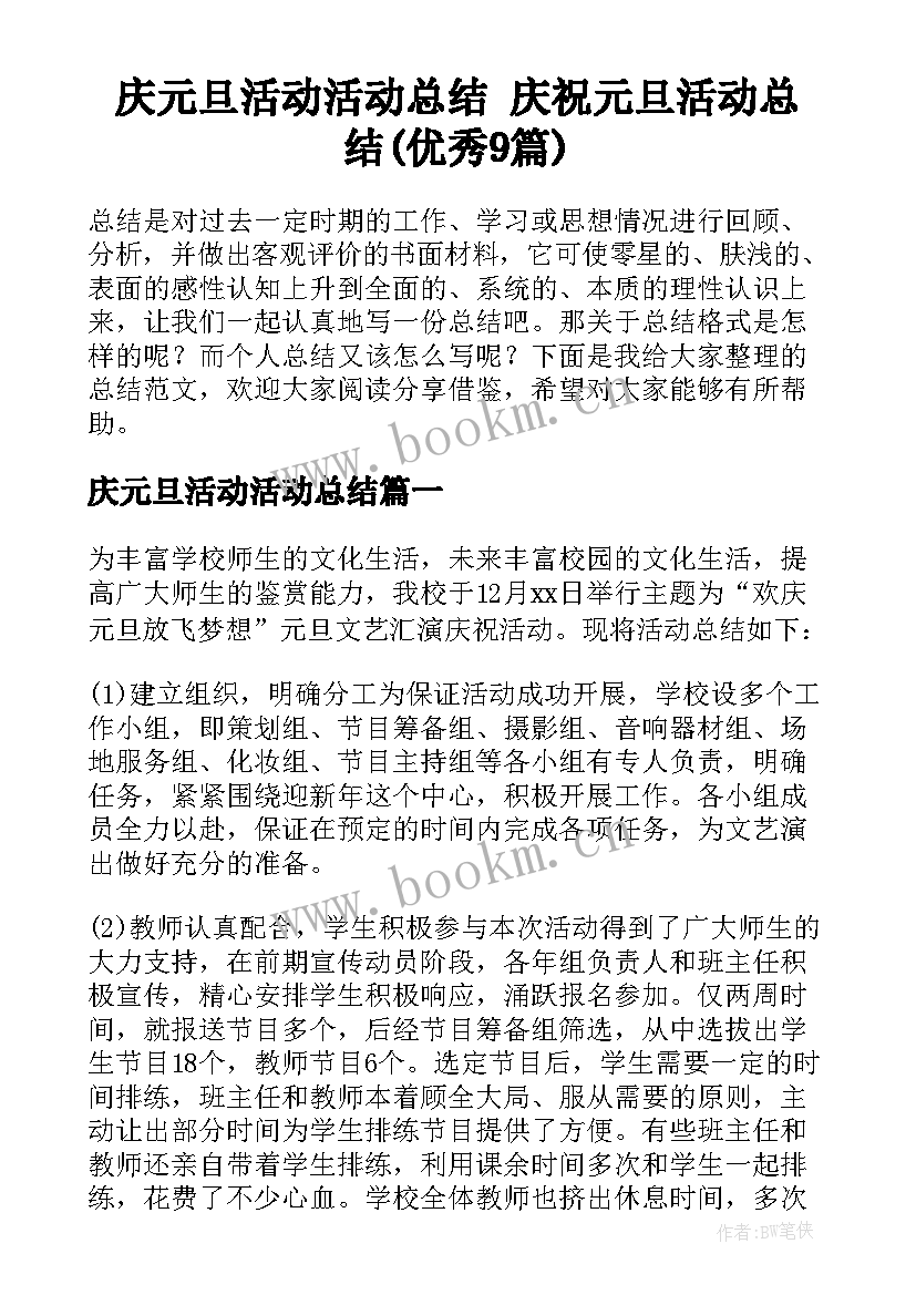 庆元旦活动活动总结 庆祝元旦活动总结(优秀9篇)