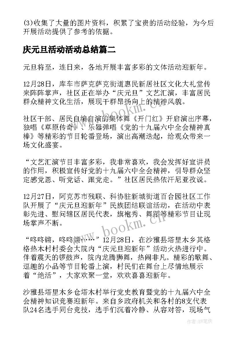 庆元旦活动活动总结 庆祝元旦活动总结(优秀9篇)