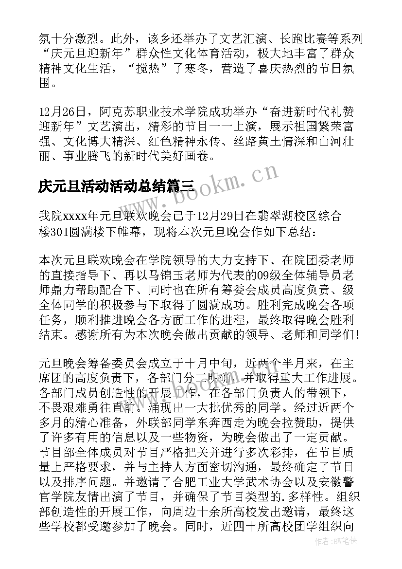 庆元旦活动活动总结 庆祝元旦活动总结(优秀9篇)