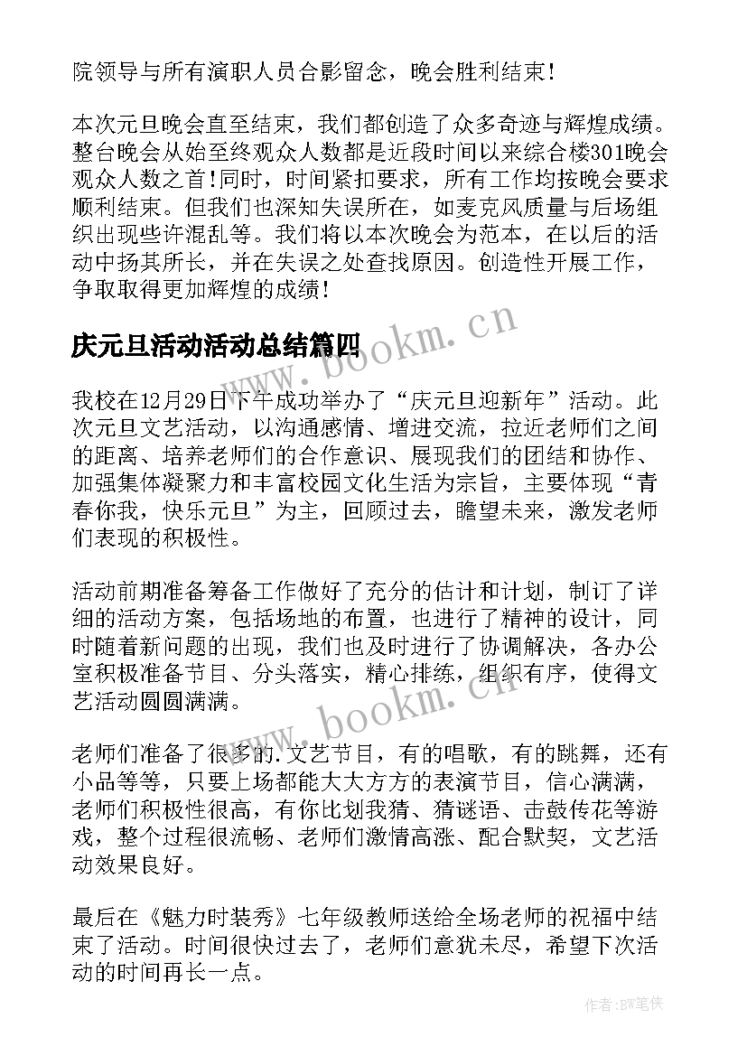 庆元旦活动活动总结 庆祝元旦活动总结(优秀9篇)