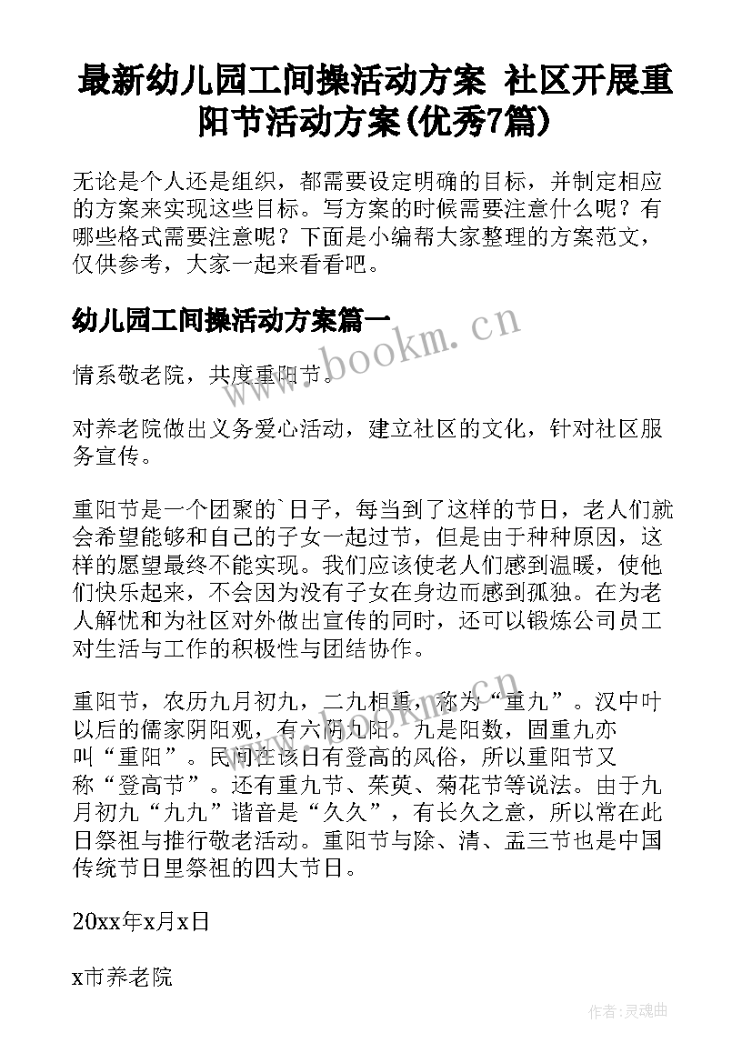 最新幼儿园工间操活动方案 社区开展重阳节活动方案(优秀7篇)