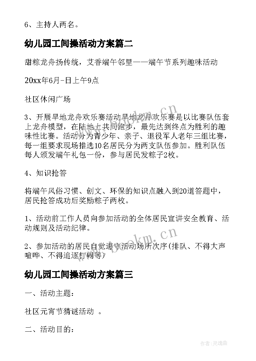 最新幼儿园工间操活动方案 社区开展重阳节活动方案(优秀7篇)