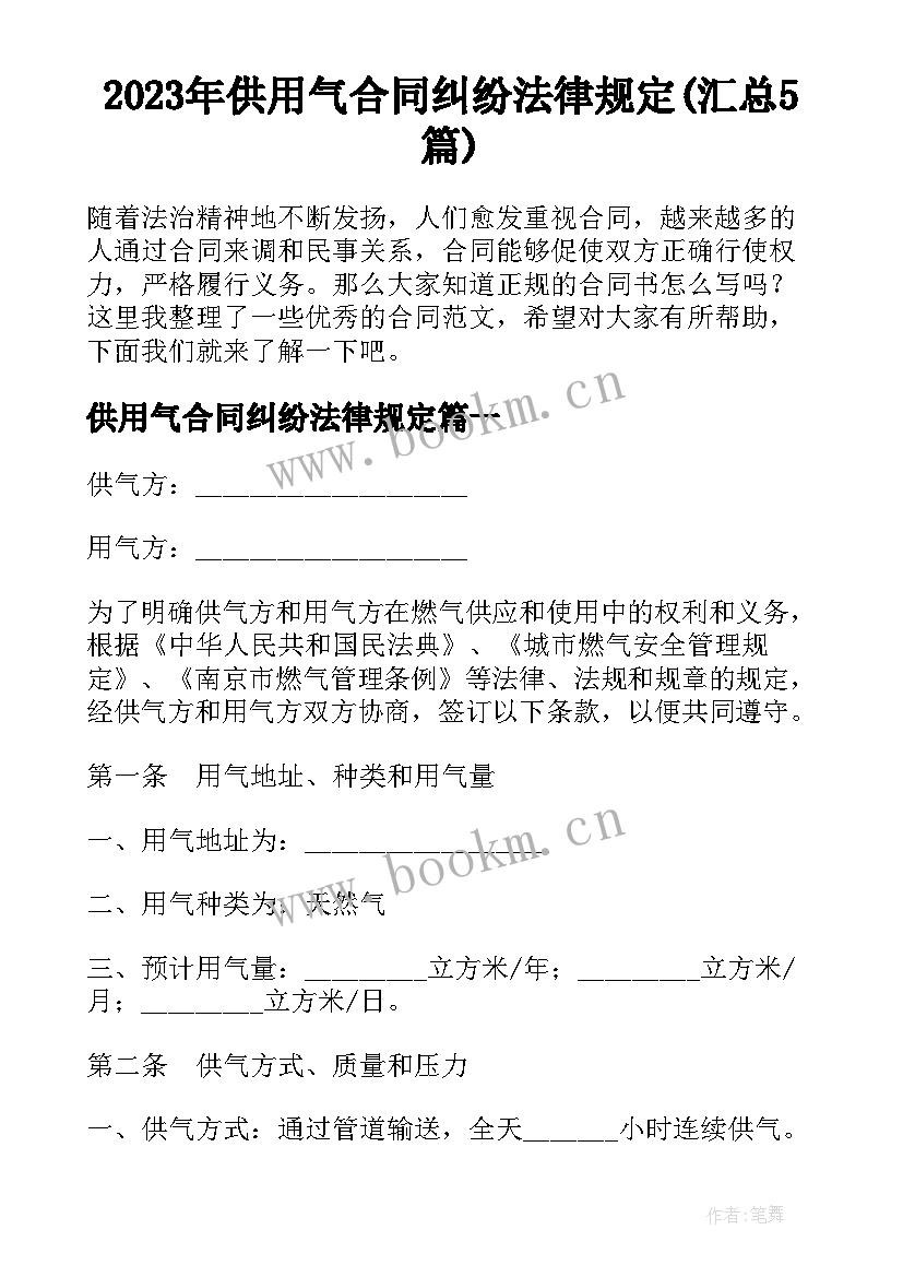 2023年供用气合同纠纷法律规定(汇总5篇)