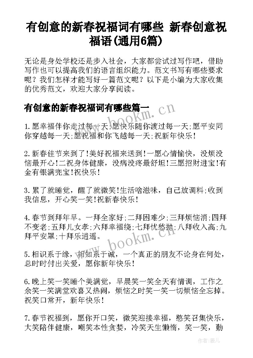 有创意的新春祝福词有哪些 新春创意祝福语(通用6篇)