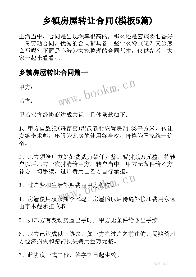 乡镇房屋转让合同(模板5篇)