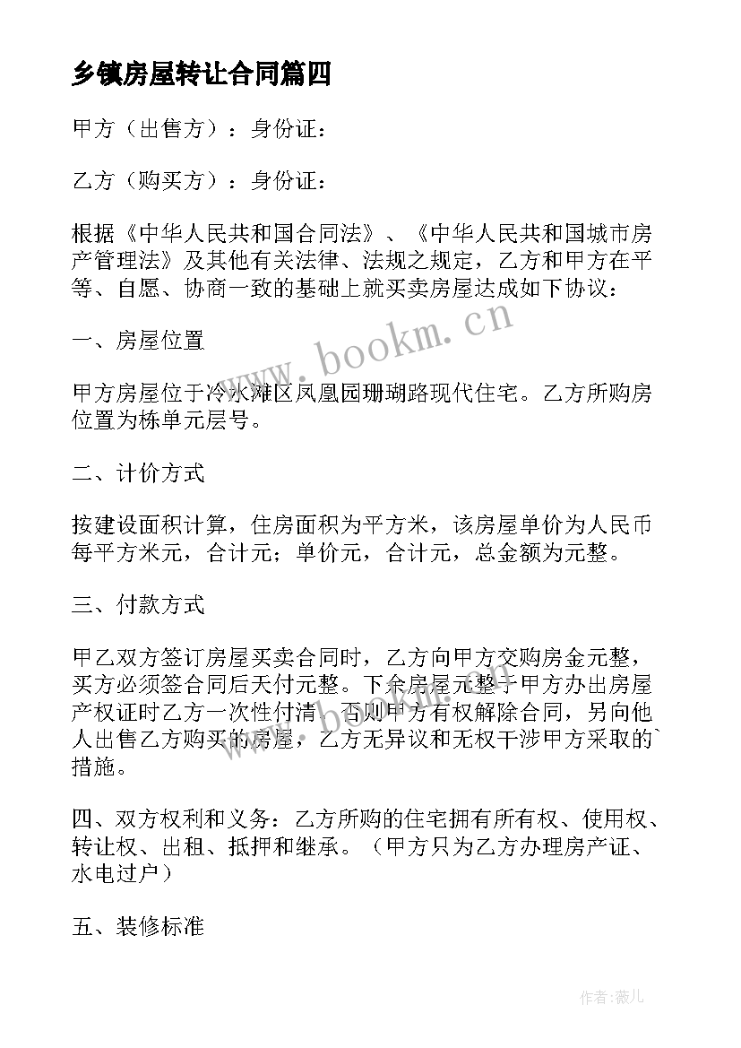 乡镇房屋转让合同(模板5篇)