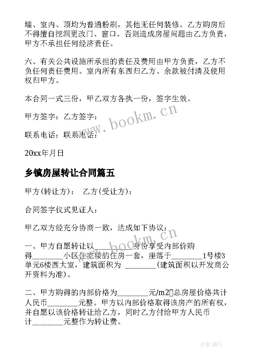 乡镇房屋转让合同(模板5篇)