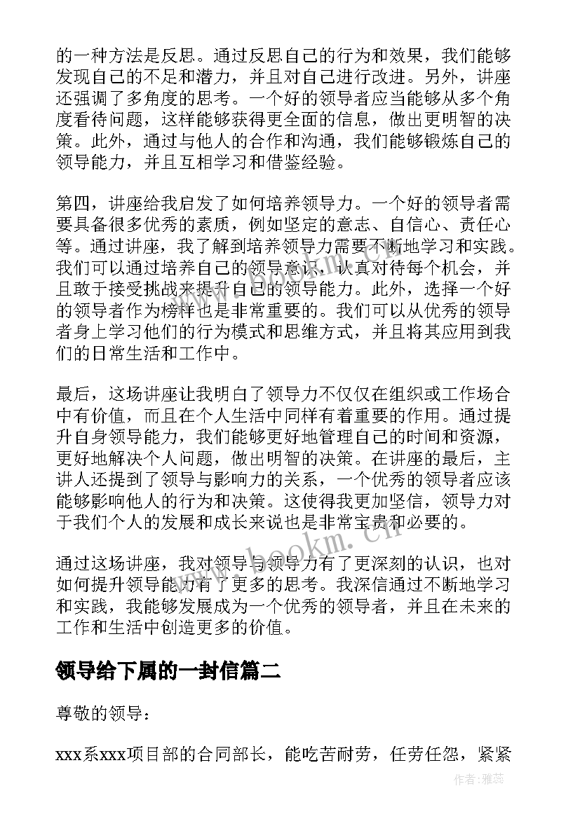 2023年领导给下属的一封信 领导与领导力讲座心得体会(模板7篇)