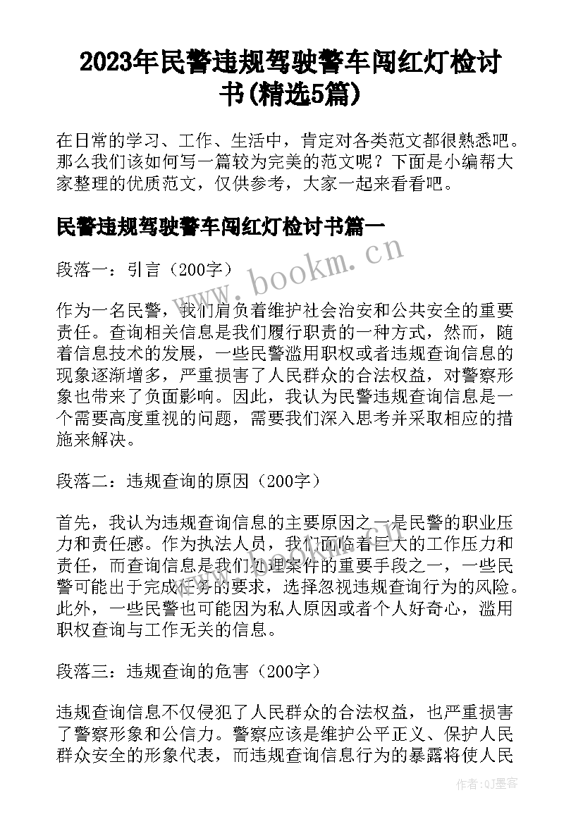 2023年民警违规驾驶警车闯红灯检讨书(精选5篇)