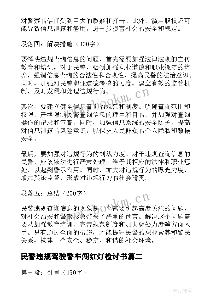 2023年民警违规驾驶警车闯红灯检讨书(精选5篇)