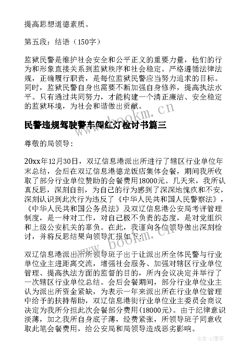 2023年民警违规驾驶警车闯红灯检讨书(精选5篇)