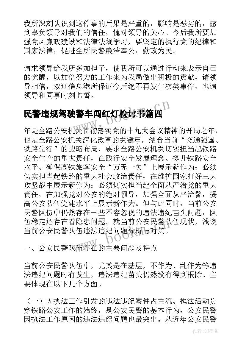 2023年民警违规驾驶警车闯红灯检讨书(精选5篇)