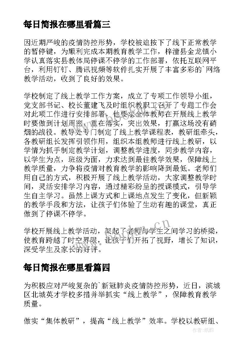 2023年每日简报在哪里看(优质5篇)