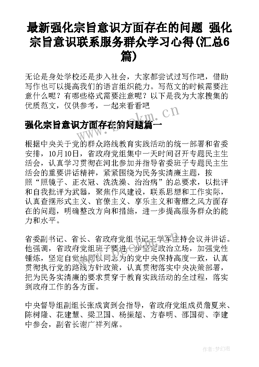 最新强化宗旨意识方面存在的问题 强化宗旨意识联系服务群众学习心得(汇总6篇)