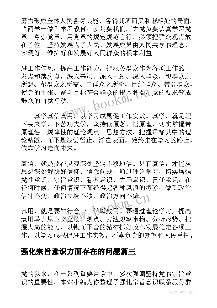 最新强化宗旨意识方面存在的问题 强化宗旨意识联系服务群众学习心得(汇总6篇)