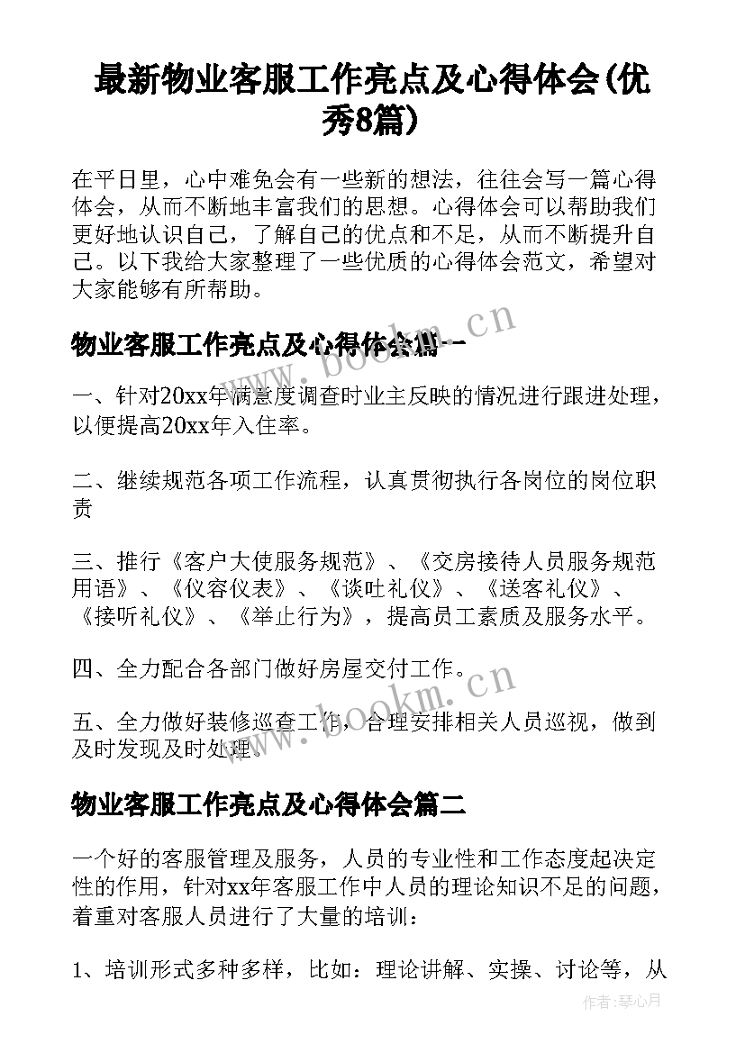 最新物业客服工作亮点及心得体会(优秀8篇)