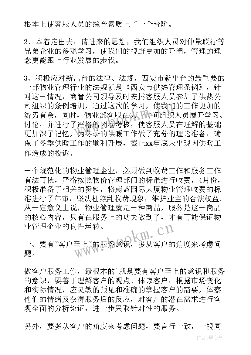 最新物业客服工作亮点及心得体会(优秀8篇)