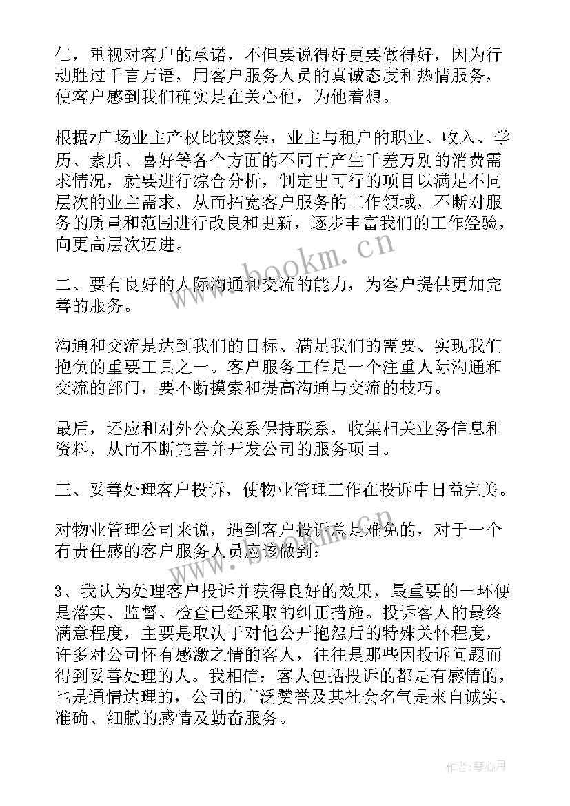 最新物业客服工作亮点及心得体会(优秀8篇)