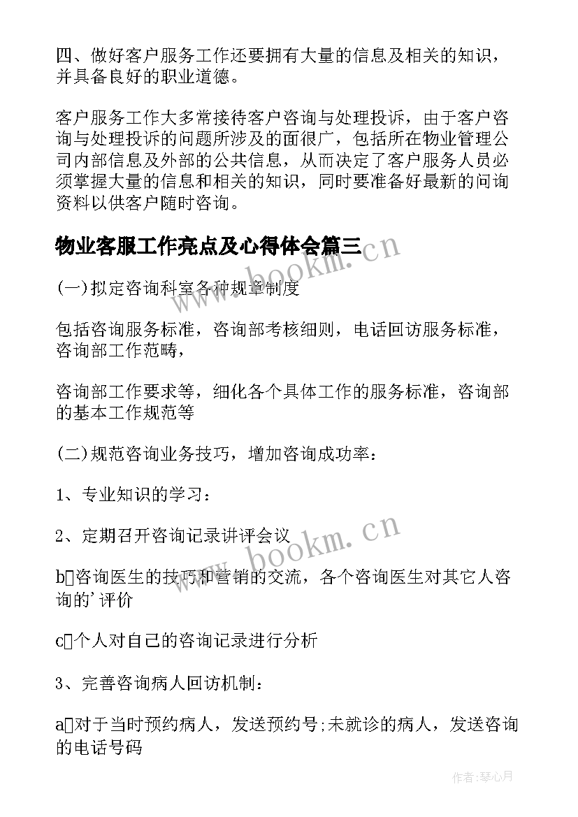 最新物业客服工作亮点及心得体会(优秀8篇)