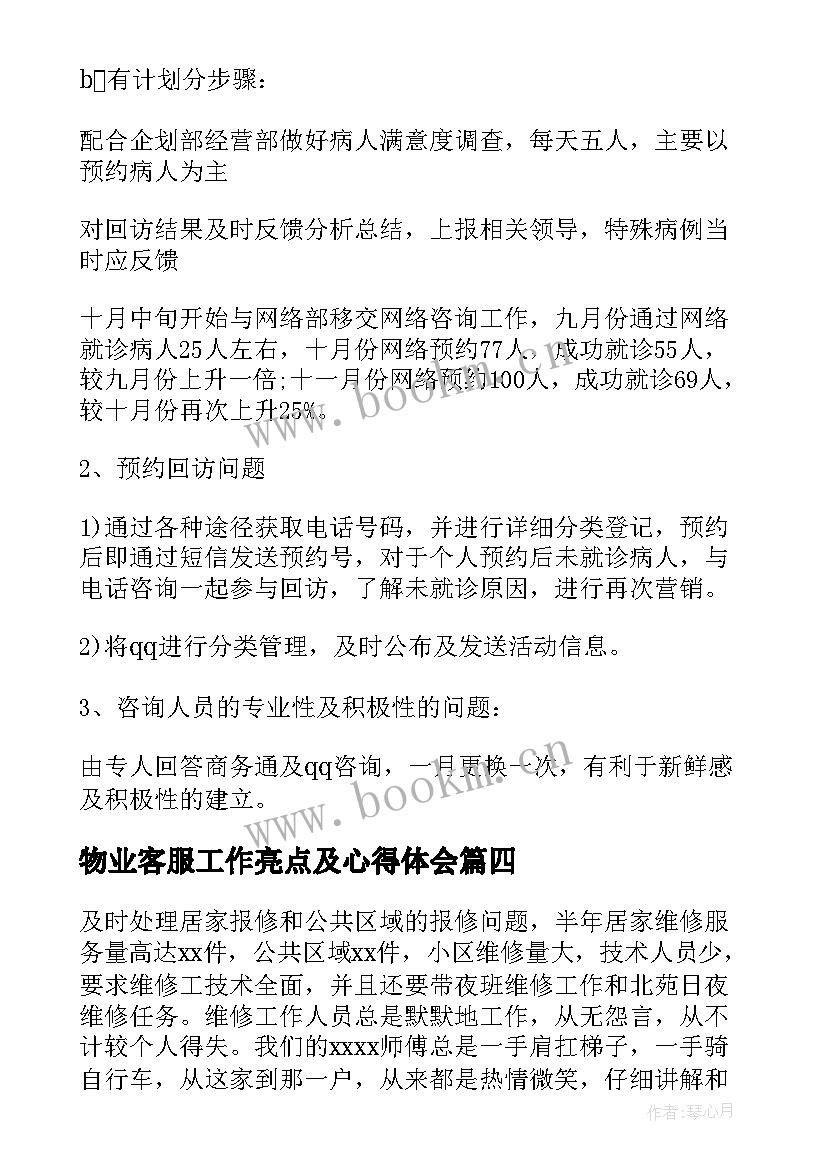 最新物业客服工作亮点及心得体会(优秀8篇)