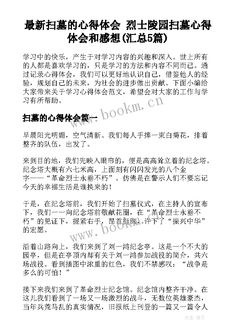 最新扫墓的心得体会 烈士陵园扫墓心得体会和感想(汇总5篇)